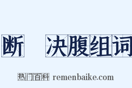 断脰决腹组词是什么意思的图片